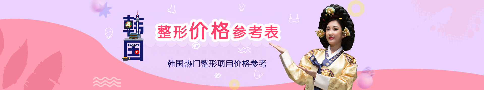 韓國整形價(jià)格