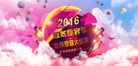 秋冬整容季活動(dòng)進(jìn)行中，赴韓整容尊享三大優(yōu)惠