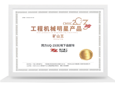 UQ-25(B)礦山王明星產(chǎn)品